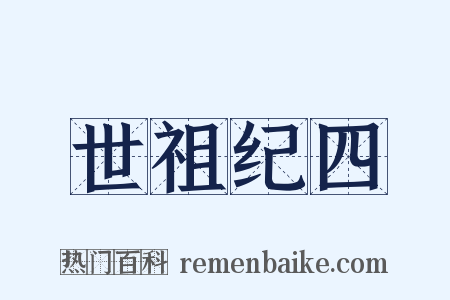 世祖纪四是什么意思的图片